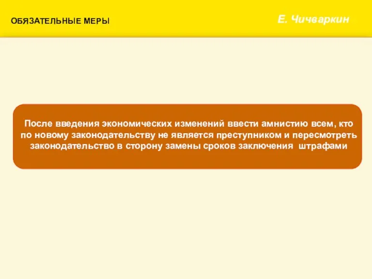 Е. Чичваркин После введения экономических изменений ввести амнистию всем, кто по новому