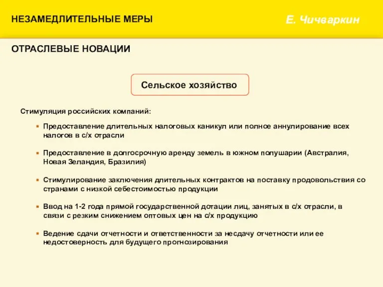 НЕЗАМЕДЛИТЕЛЬНЫЕ МЕРЫ Е. Чичваркин ОТРАСЛЕВЫЕ НОВАЦИИ Стимуляция российских компаний: Сельское хозяйство Предоставление