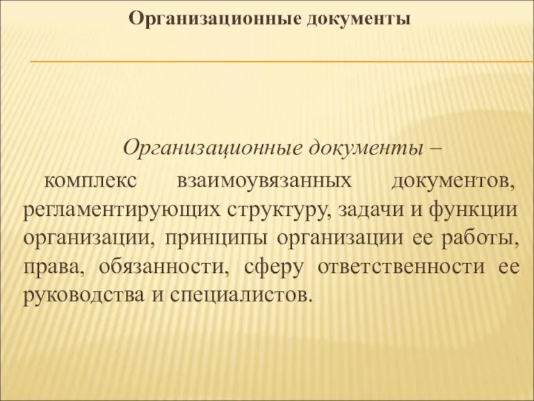 Организационные документы Организационные документы – комплекс взаимоувязанных документов, регламентирующих структуру, задачи и