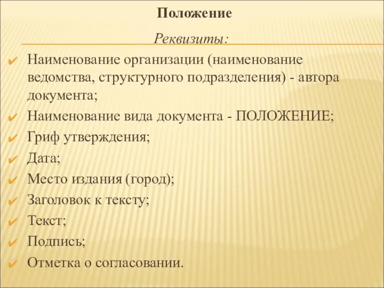 Реквизиты: Наименование организации (наименование ведомства, структурного подразделения) - автора документа; Наименование вида