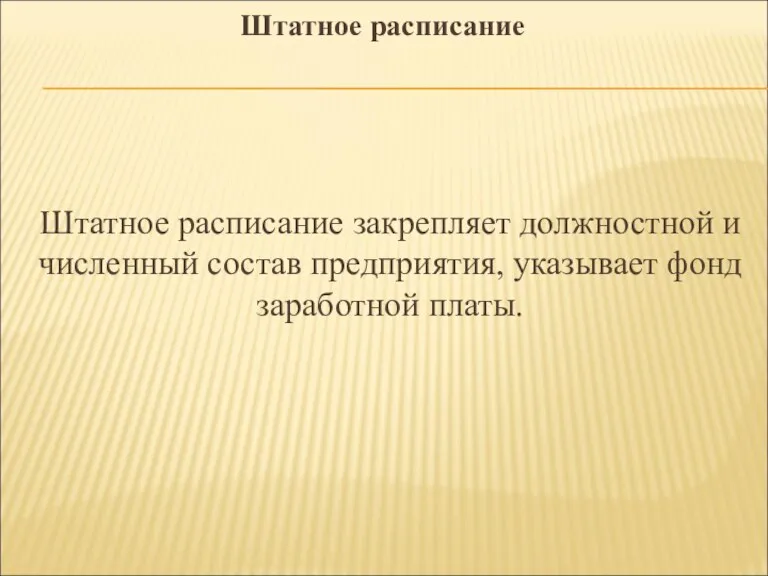 Штатное расписание Штатное расписание закрепляет должностной и численный состав предприятия, указывает фонд заработной платы.