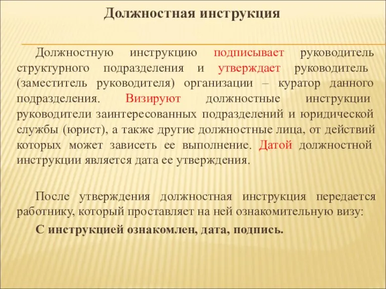 Должностную инструкцию подписывает руководитель структурного подразделения и утверждает руководитель (заместитель руководителя) организации