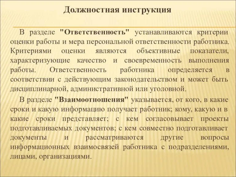 В разделе "Ответственность" устанавливаются критерии оценки работы и мера персональной ответственности работника.