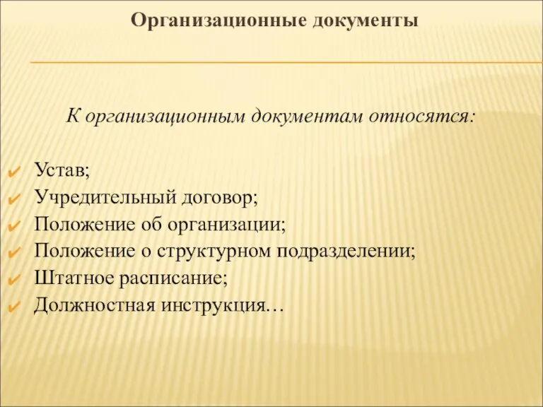 Организационные документы К организационным документам относятся: Устав; Учредительный договор; Положение об организации;