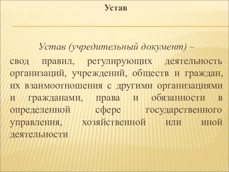 Устав Устав (учредительный документ) – свод правил, регулирующих деятельность организаций, учреждений, обществ