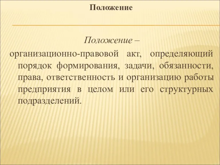 Положение Положение – организационно-правовой акт, определяющий порядок формирования, задачи, обязанности, права, ответственность