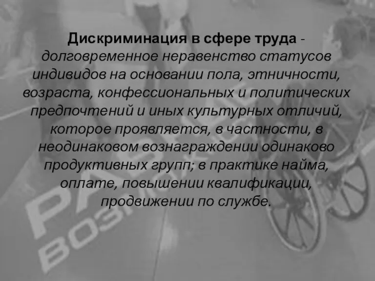 Дискриминация в сфере труда - долговременное неравенство статусов индивидов на основании пола,