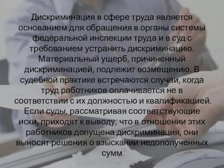 Дискриминация в сфере труда является основанием для обращения в органы системы федеральной