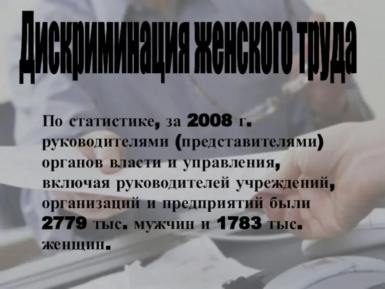 По статистике, за 2008 г. руководителями (представителями) органов власти и управления, включая