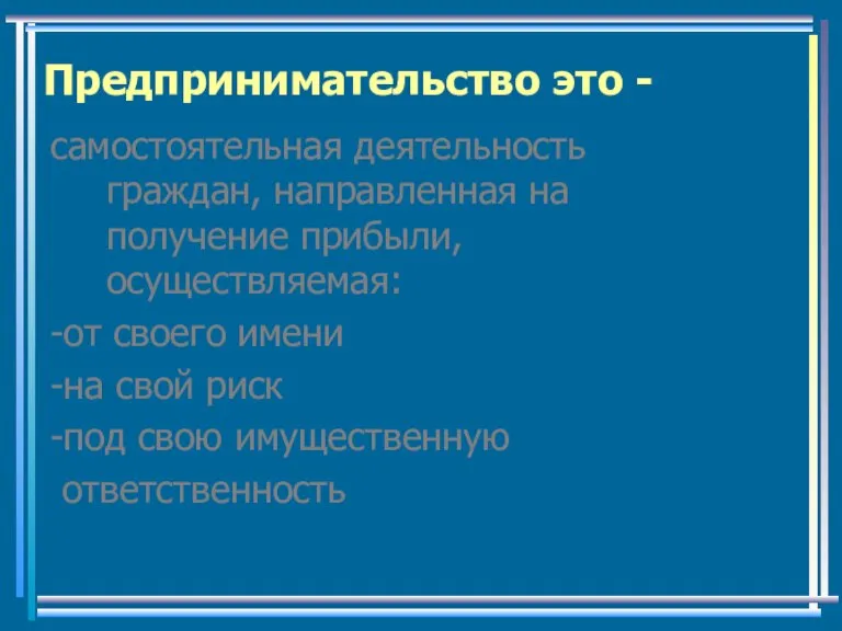 Предпринимательство это - самостоятельная деятельность граждан, направленная на получение прибыли, осуществляемая: -от