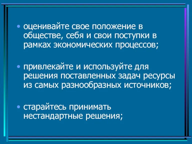 оценивайте свое положение в обществе, себя и свои поступки в рамках экономических