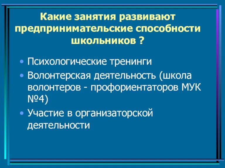 Какие занятия развивают предпринимательские способности школьников ? Психологические тренинги Волонтерская деятельность (школа