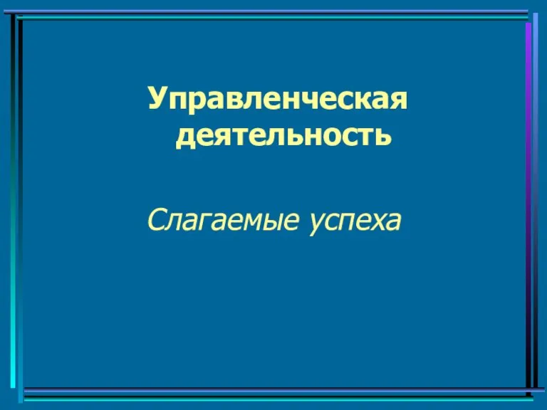 Управленческая деятельность Слагаемые успеха