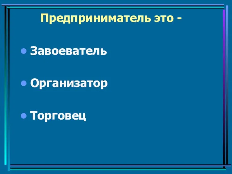 Предприниматель это - Завоеватель Организатор Торговец