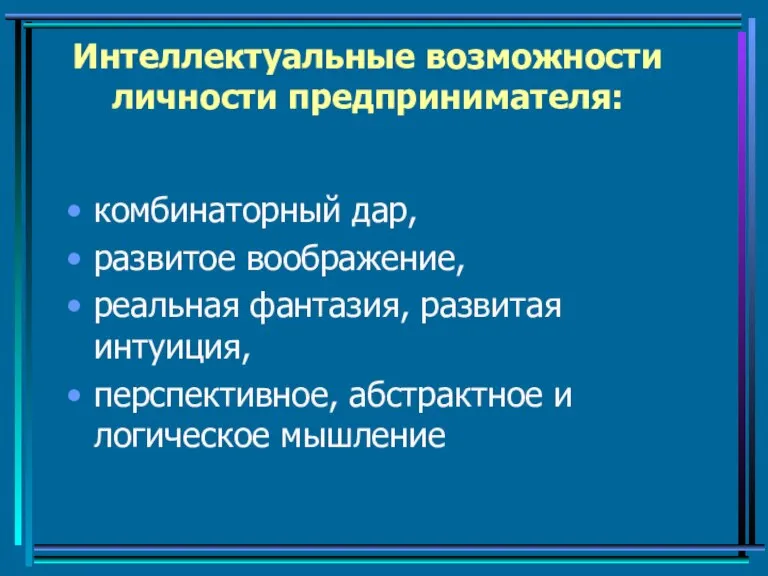 Интеллектуальные возможности личности предпринимателя: комбинаторный дар, развитое воображение, реальная фантазия, развитая интуиция,