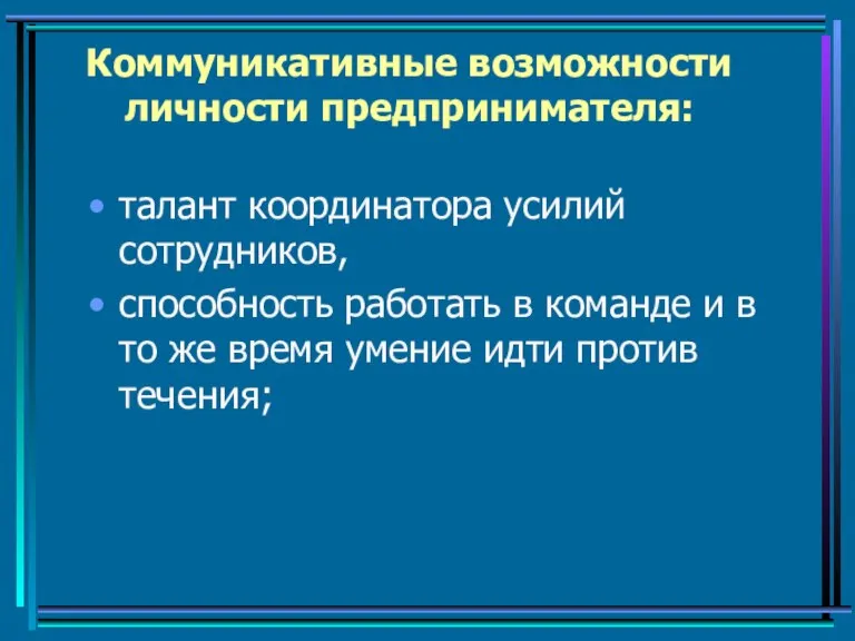 Коммуникативные возможности личности предпринимателя: талант координатора усилий сотрудников, способность работать в команде