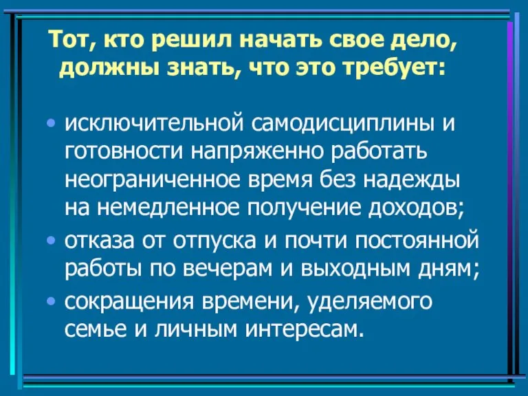 Тот, кто решил начать свое дело, должны знать, что это требует: исключительной