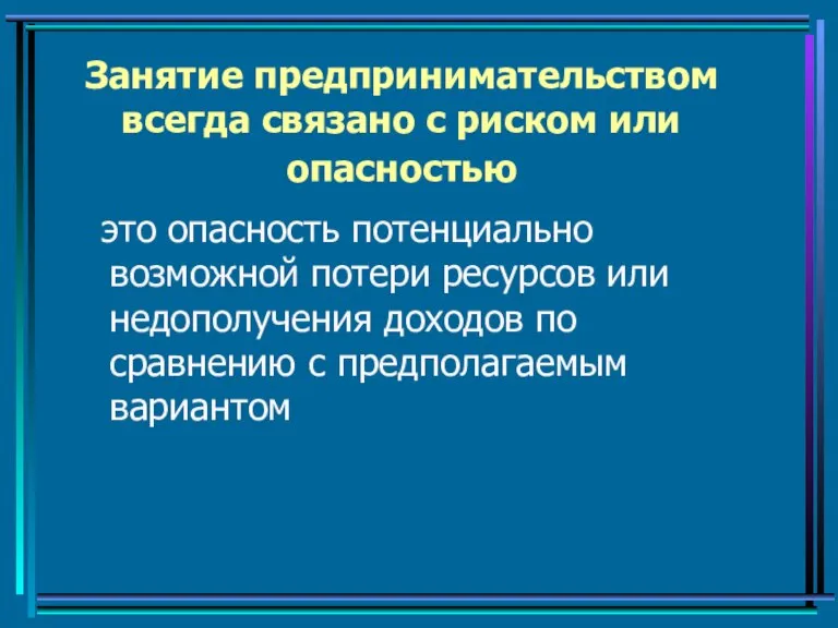 Занятие предпринимательством всегда связано с риском или опасностью это опасность потенциально возможной