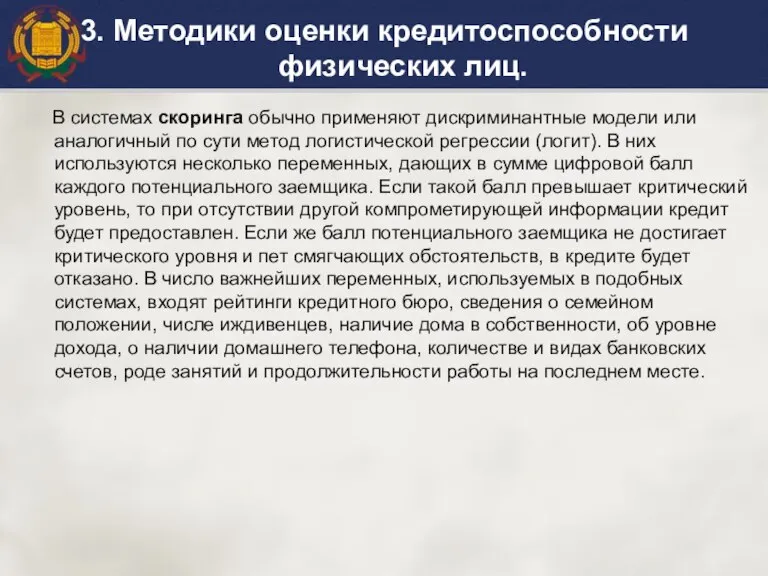 В системах скоринга обычно применяют дискриминантные модели или аналогичный по сути метод