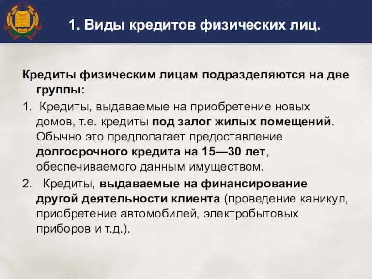 1. Виды кредитов физических лиц. Кредиты физическим лицам подразделяются на две группы: