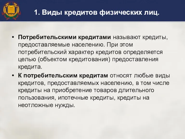 1. Виды кредитов физических лиц. Потребительскими кредитами называют кредиты, предоставляемые населению. При