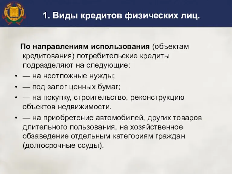 1. Виды кредитов физических лиц. По направлениям использования (объектам кредитования) потребительские креди­ты