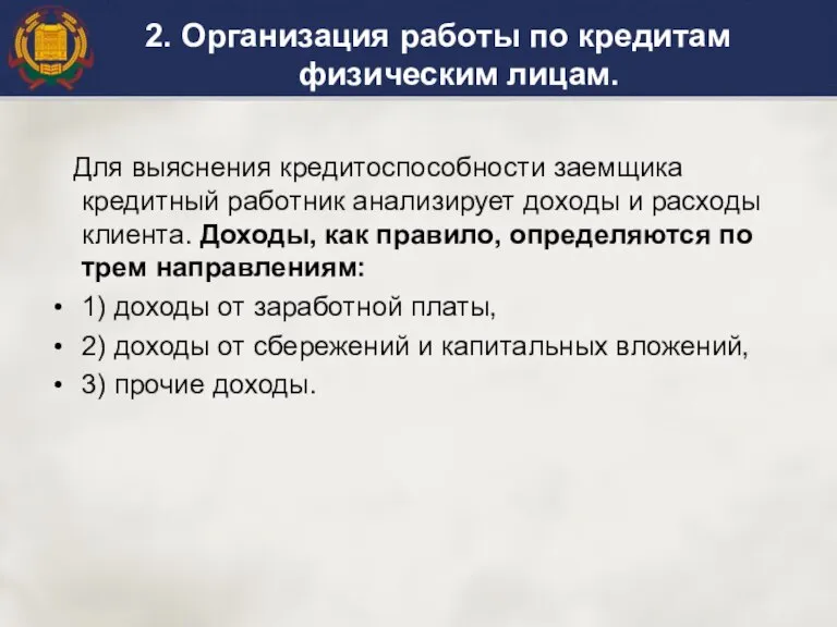 Для выяснения кредитоспособности заемщика кредитный работник анализирует до­ходы и расходы клиента. Доходы,