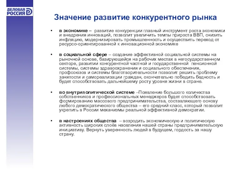 Значение развитие конкурентного рынка в экономике – развитие конкуренции главный инструмент роста