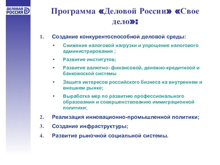 Создание конкурентоспособной деловой среды: Снижение налоговой нагрузки и упрощение налогового администрирования ;