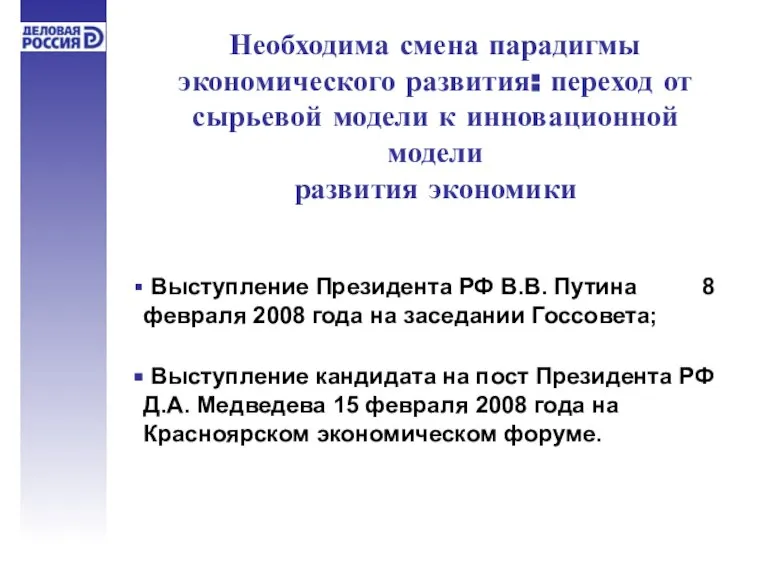 Необходима смена парадигмы экономического развития: переход от сырьевой модели к инновационной модели