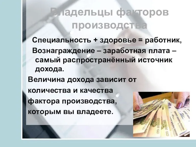 Владельцы факторов производства Специальность + здоровье = работник, Вознаграждение – заработная плата