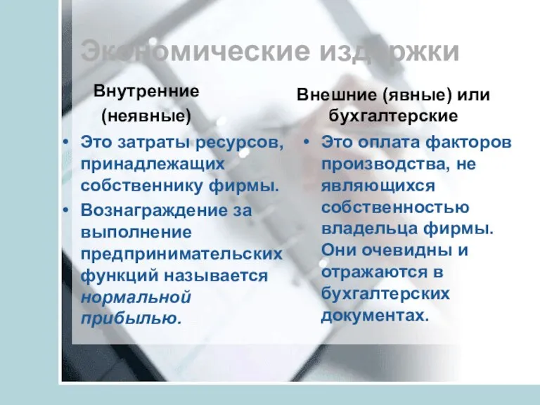 Экономические издержки Внутренние (неявные) Это затраты ресурсов, принадлежащих собственнику фирмы. Вознаграждение за