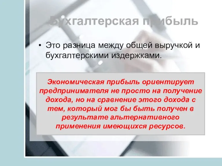 Бухгалтерская прибыль Это разница между общей выручкой и бухгалтерскими издержками. Экономическая прибыль