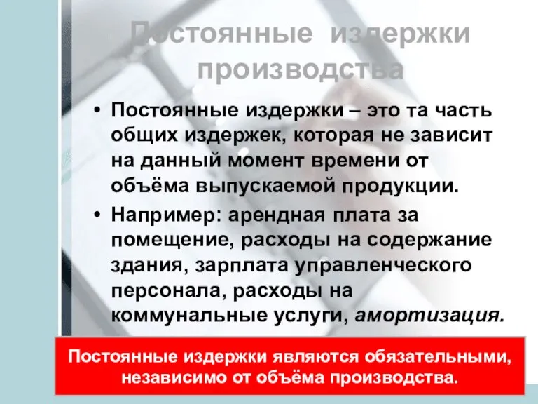 Постоянные издержки производства Постоянные издержки – это та часть общих издержек, которая