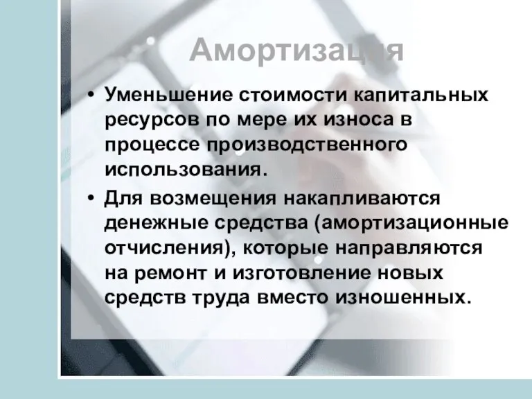 Амортизация Уменьшение стоимости капитальных ресурсов по мере их износа в процессе производственного