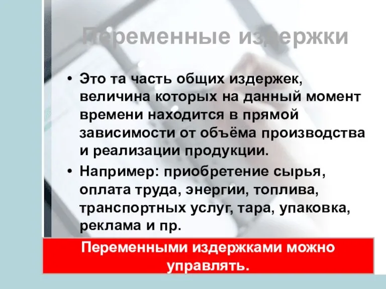 Переменные издержки Это та часть общих издержек, величина которых на данный момент