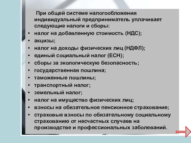 При общей системе налогообложения индивидуальный предприниматель уплачивает следующие налоги и сборы: налог