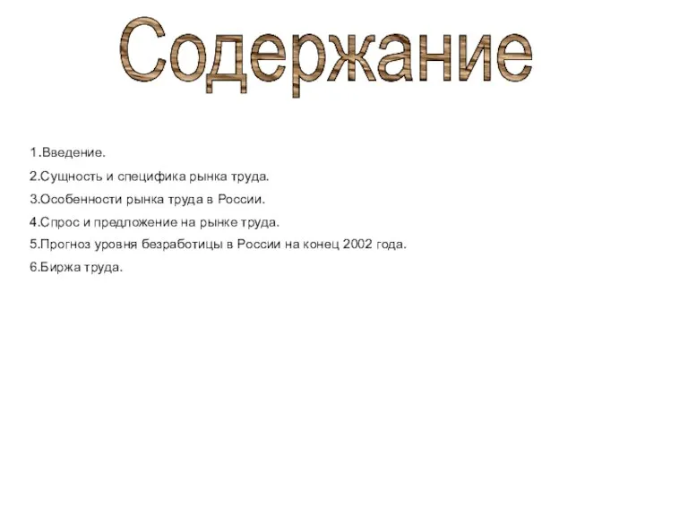 Содержание 1.Введение. 2.Сущность и специфика рынка труда. 3.Особенности рынка труда в России.