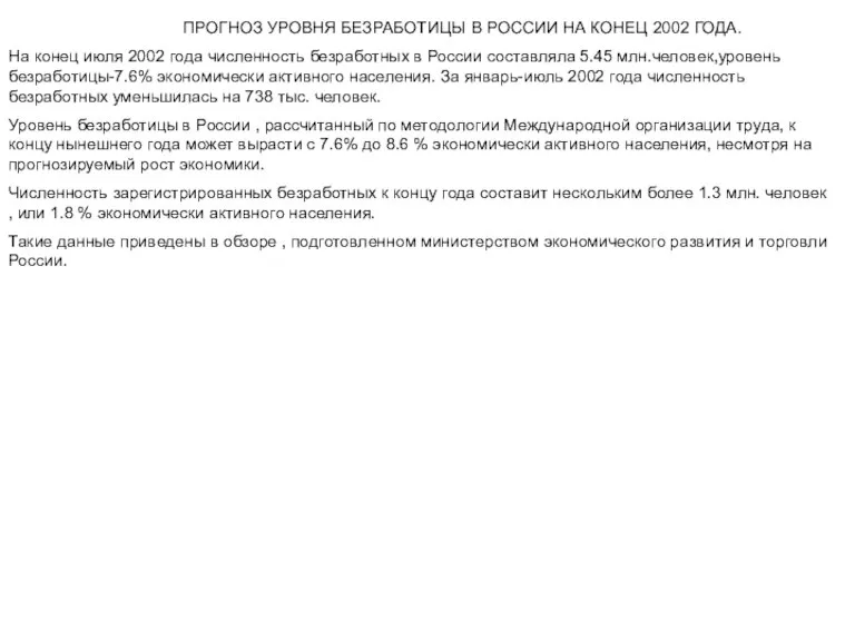 ПРОГНОЗ УРОВНЯ БЕЗРАБОТИЦЫ В РОССИИ НА КОНЕЦ 2002 ГОДА. На конец июля