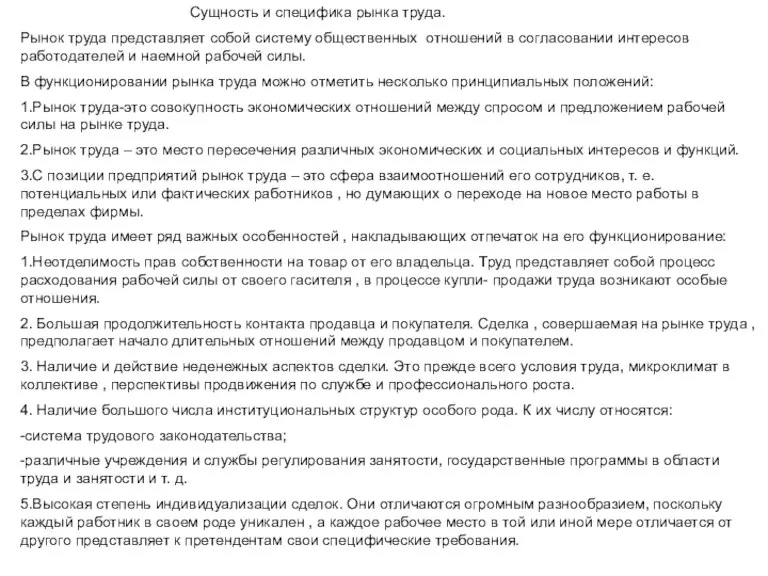 Сущность и специфика рынка труда. Рынок труда представляет собой систему общественных отношений