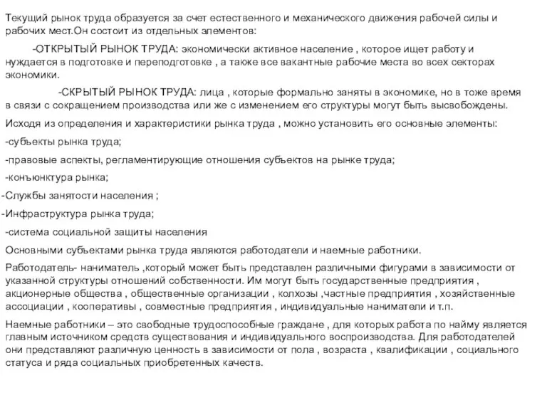 Текущий рынок труда образуется за счет естественного и механического движения рабочей силы