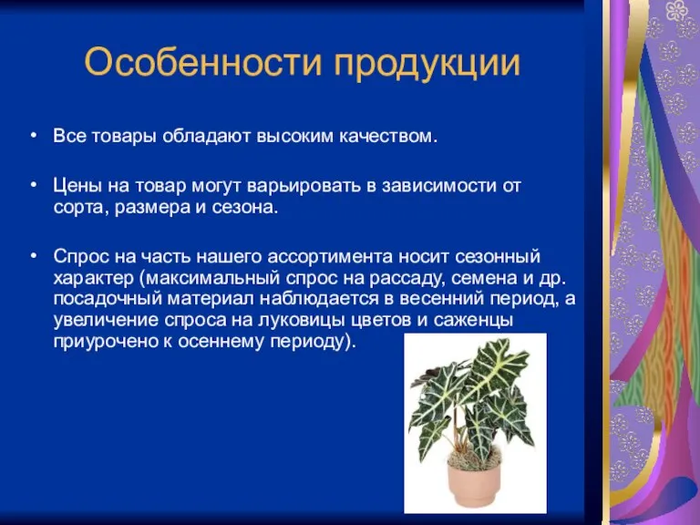 Особенности продукции Все товары обладают высоким качеством. Цены на товар могут варьировать