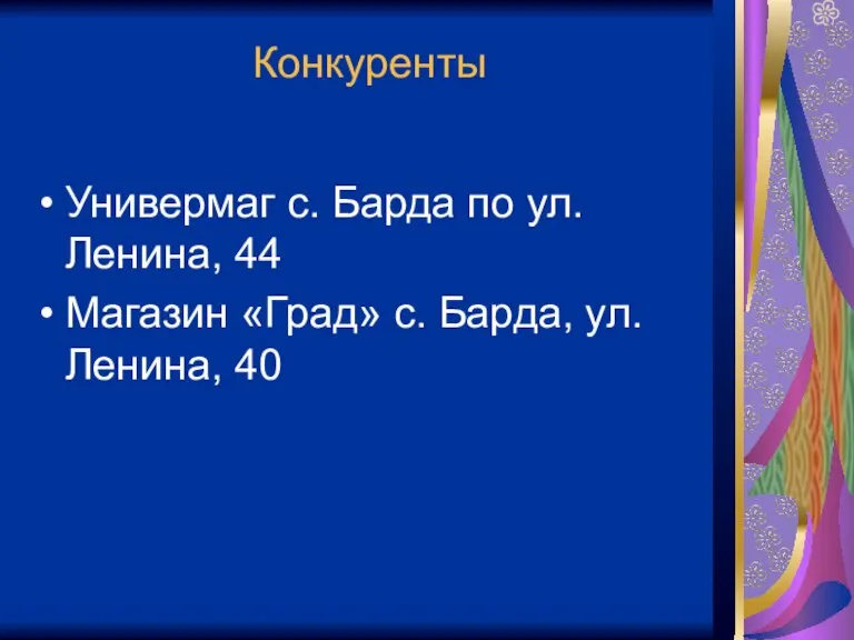 Конкуренты Универмаг с. Барда по ул. Ленина, 44 Магазин «Град» с. Барда, ул. Ленина, 40