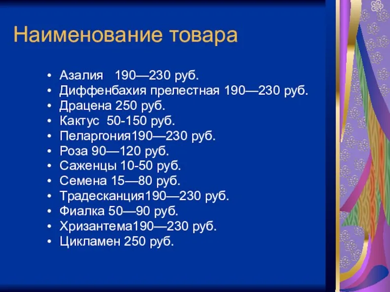 Наименование товара Азалия 190—230 руб. Диффенбахия прелестная 190—230 руб. Драцена 250 руб.