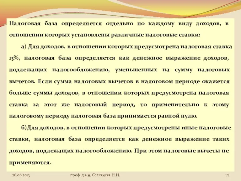 Налоговая база определяется отдельно по каждому виду доходов, в отношении которых установлены