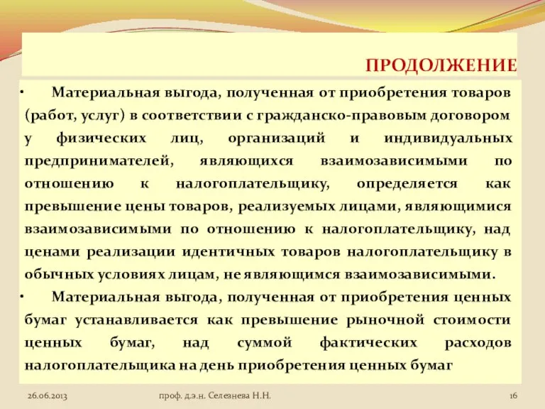 ПРОДОЛЖЕНИЕ Материальная выгода, полученная от приобретения товаров (работ, услуг) в соответствии с