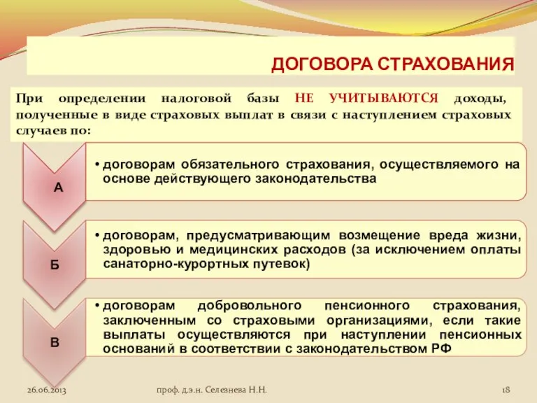 ДОГОВОРА СТРАХОВАНИЯ При определении налоговой базы НЕ УЧИТЫВАЮТСЯ доходы, полученные в виде