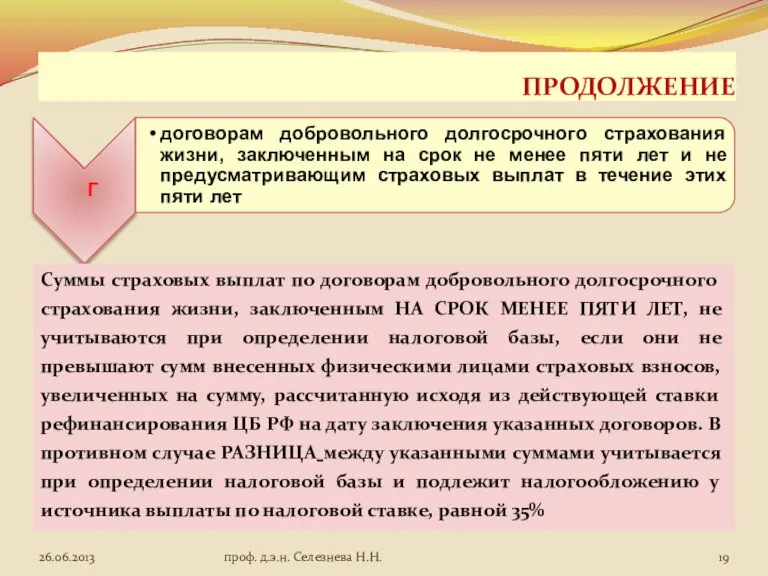 ПРОДОЛЖЕНИЕ Суммы страховых выплат по договорам добровольного долгосрочного страхования жизни, заключенным НА