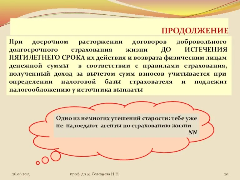 ПРОДОЛЖЕНИЕ При досрочном расторжении договоров добровольного долгосрочного страхования жизни ДО ИСТЕЧЕНИЯ ПЯТИЛЕТНЕГО