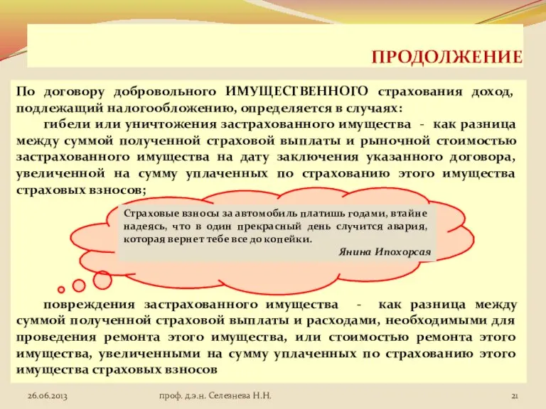 ПРОДОЛЖЕНИЕ По договору добровольного ИМУЩЕСТВЕННОГО страхования доход, подлежащий налогообложению, определяется в случаях: